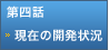 第四話　現在の開発状況